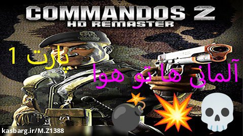 ادامه پارت 1 commandos 2 HD remaster آلمانی ها به سوی آسمان ها
