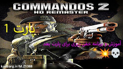 پارت 1 commandos 2 HD remaster  برنامه ریزی خفن برای پارت بعد جرشون می دیم
