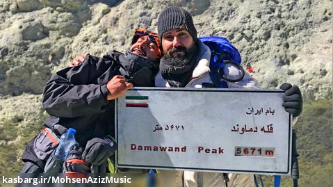 صعود به قله دماوند - محسن عزیز