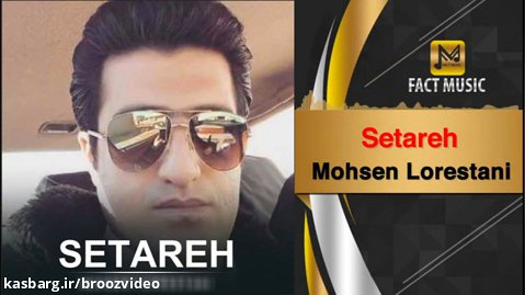 محسن لرستانی - ستاره - Mohsen Lorestani - Setareh