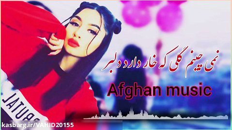 آهنگ شاد افغانی - نمی چینم گلی که خار دارد دلبر - معراج وفا آهنگ جدید