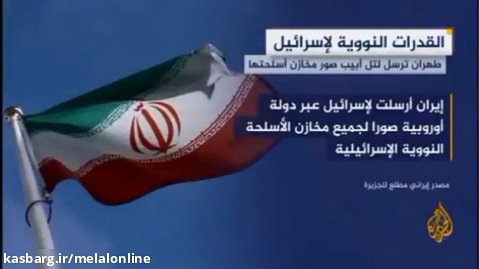 شبکه الجزیره اعلام کرد: تهدید جدید ایران علیه اسرائیل