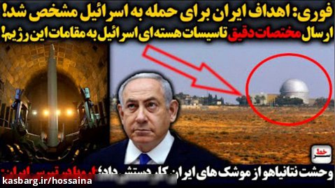 فوری: اهداف ایران برای حمله به اسرائیل مشخص شد/وحشت نتانیاهو از موشک های ایران