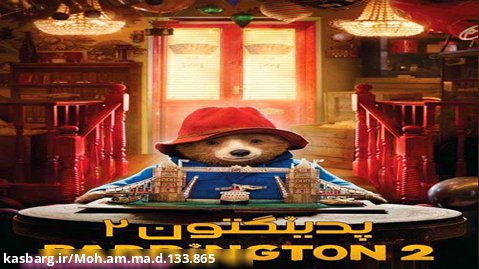فیلم سینمایی پدینگتون ۲ (دوبله فارسی)/ انیمیشن سینمایی پدینگتون ۲