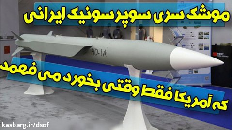 موشک های سری سوپرسونیک ایرانی که رادارهای امریکایی را به تمسخر میگیرد