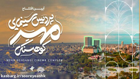 پردیس سینمایی مهر کوهسنگی مشهد افتتاح می شود
