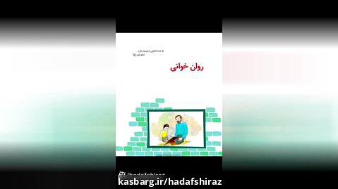 روان خوانی درس فارسی