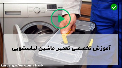 آموزش تصویری تعمیر ماشین لباسشویی