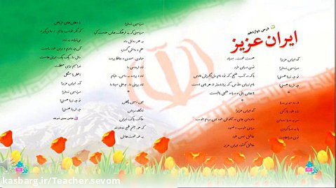 ایران زیبا _ معنی شعر درس ۱۲