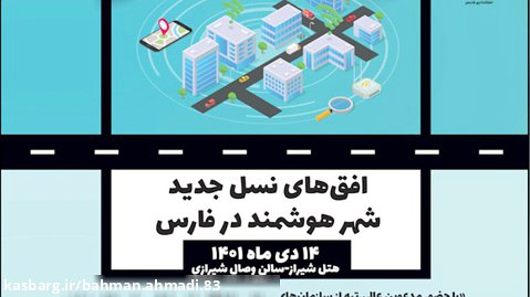 کلیپ رویداد «افق های نسل جدید شهر هوشمند در فارس»
