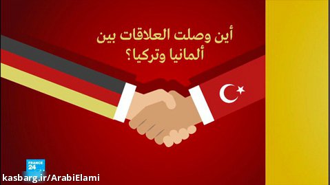 أین وصلت العلاقات بین ألمانیا و ترکیا