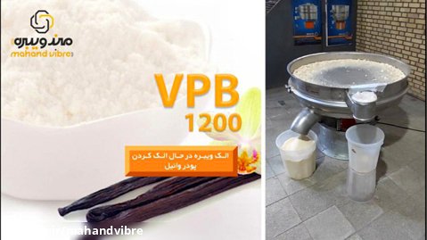 الک مخصوص پودر و مایعات VPB 1200