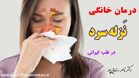 درمان نزله سرد با دکتر ناصر رضایی پور