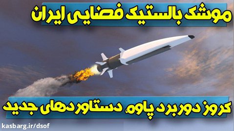 موشک بالستیک فضایی ایران معادلات را بهم زد! توانایی  شگفت انگیز کروز پاوه