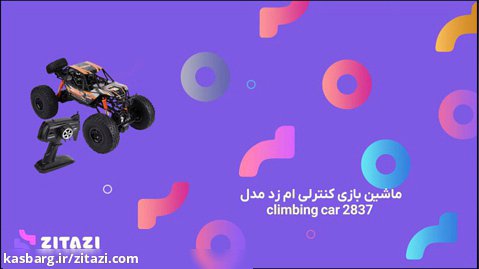 معرفی ماشین بازی کنترلی ام زد مدل climbing car 2837