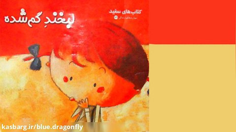 داستان کودکانه لبخند گمشده - قصه صوتی - داستان های فارسی جدید - کتاب داستان کودک