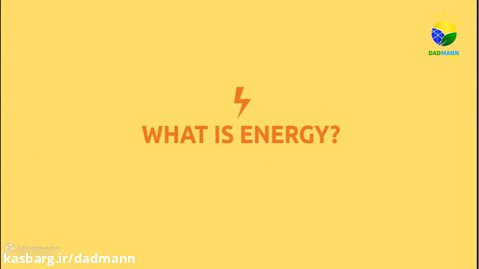 انرژی چیست و چه مشخصاتی دارد؟!