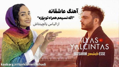 İlyas Yalçıntaş | Rüzgarım Seninle Esse | آموزش ترکی استانبولی با آهنگ عاشقانه