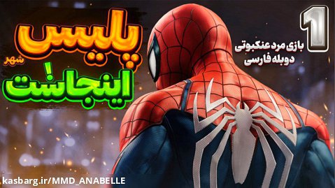 گیم پلی بازی SpiderMan با دوبله فارسی | پارت 1