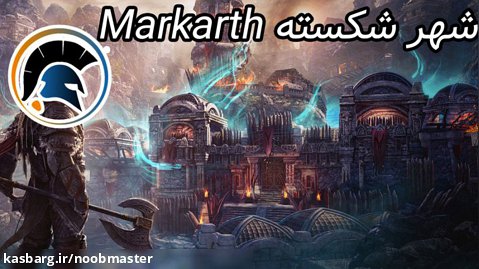 Skyrim شهر شکسته Markarth