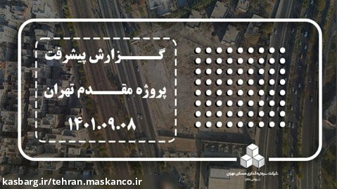 گزارش پیشرفت پروژه مقدم تهران - 1401/09/08