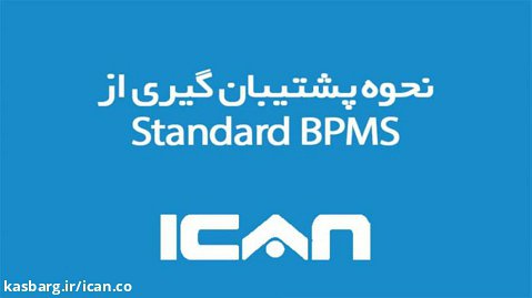 نحوه پشتيبان گيري از  ICAN Standard BPMS