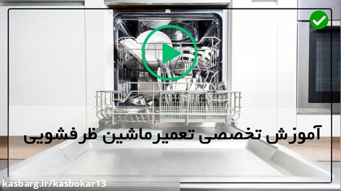 آموزش عملی تعمیر ماشین ظرفشویی-تعویض فنر نگهدارنده کابل درب