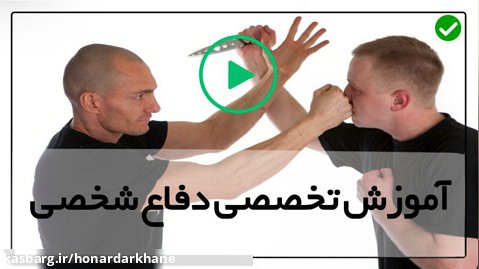 ویدیو آموزشی دفاع شخصی-( گرفتن مچ دست مهاجم )