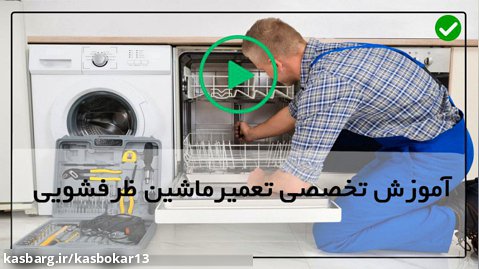 آموزش تخلیه آب ماشین ظرفشویی-تعویض قفسه بالایی
