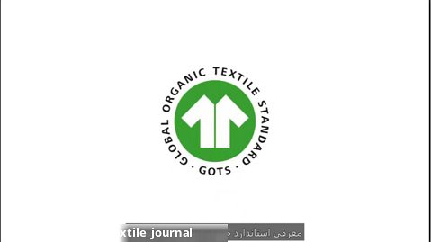 معرفی استاندارد جهانی منسوجات ارگانیک