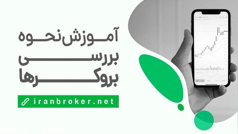 انتخاب بهترین بروکر فارکس برای ایرانیان
