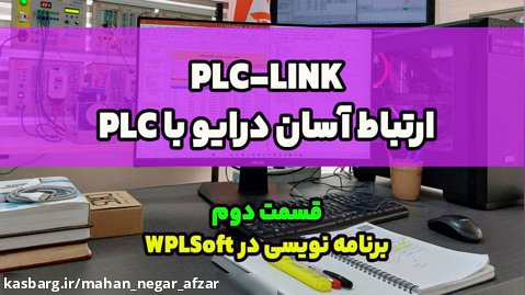 کنترل درایو با PLC با روش PLC-LINK-برنامه نویسی در WPLSoft