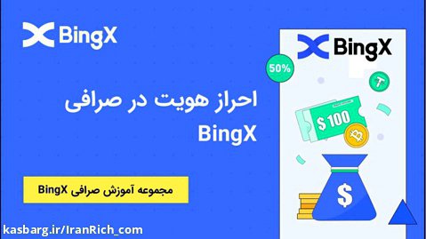 آموزش احراز هویت در صرافی BingX