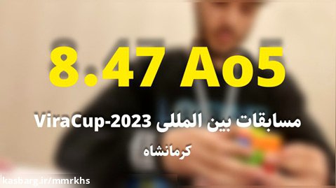 میانگین 8.47 در مسابقه بین المللی ViraCup2023 - (رکورد دوم ایران)