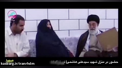 رهبر انقلاب خطاب به همسر شهید: این کاری که کردید، مردها نمیتوانند انجام دهند ..