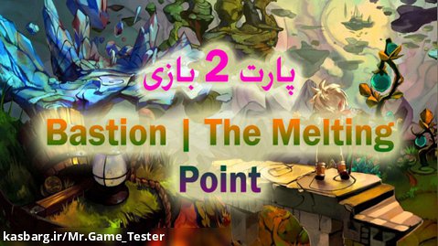 پارت ۲ بازی Bastion | The Melting Pot Walkthough
