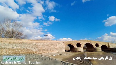 پل تاریخی سیدمحمد زنجان