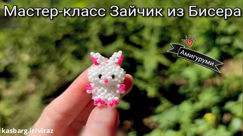 عروسک منجوق بافی خرگوش/ آموزش ساخت آویز عروسکی منجوقی به زبان روسی