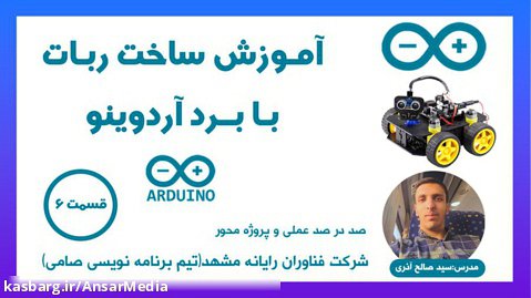 آموزش ربات آردوینو | سید صالح آذری