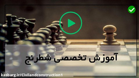 آموزش قوانین شطرنج-تاکتیک سیخ کباب