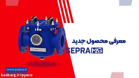 معرفی فیلتر جدید صنعتی(موتورخانه) پیاکو به نام Sepra Mag