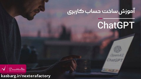 chatgpt چیست؟   ساخت اکانت و استفاده از آن در ایران!