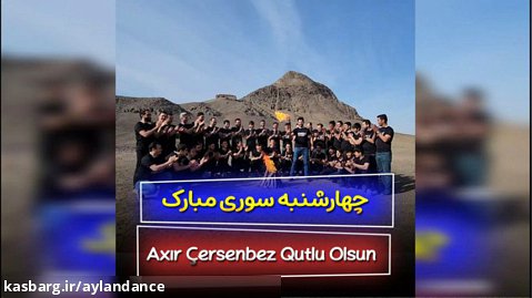چهارشنبه سوری و رقص آذربایجانی در تهران - گروه آیلان