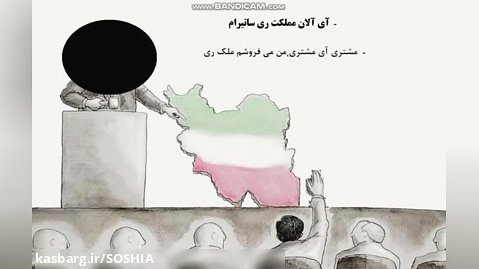 آی آلان مملکت ری ساتیرام - شعرِ "حراج ایران"