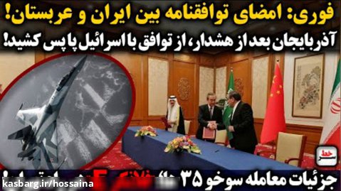 فوری: امضای توافقنامه بین ایران و عربستان! آذربایجان بعد از هشدار، از توافق...