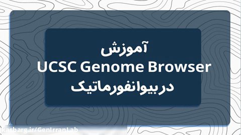 آموزش Genome Browser در بیوانفورماتیک
