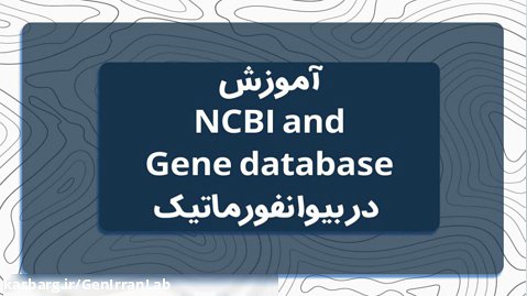 آموزش NCBI and Gene database در بیوانفورماتیک