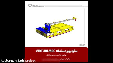 طراحی سه بعدی جرثقیل با نرم افزار VirtualMec