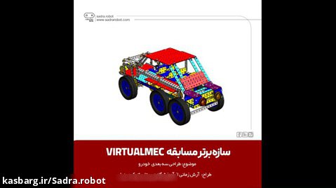 طراحی سه بعدی خودرو با نرم افزار VirtualMec