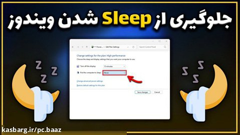 چگونه از به خواب رفتن سیستم در ویندوز جلوگیری کنیم؟ | Windows Sleep